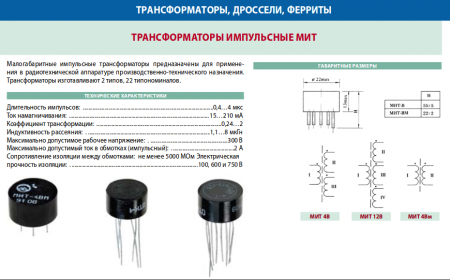 Трансформаторы МИТ