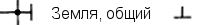 Обозначение Земли, Общего, GND на принципиальных схемах усилителей НЧ и т.п.